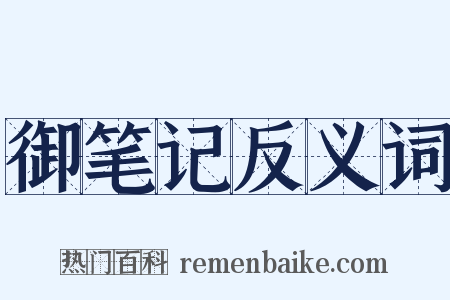 御笔记反义词是什么意思的图片